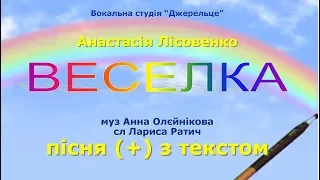 Веселка (+) з текстом - муз Анна Олєйнікова, сл Лариса Ратич