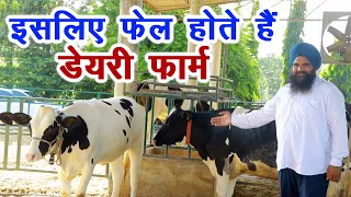 इसलिए फेल होते हैं डेयरी फार्म || Dairy Farming Truth || Technical Farming ||