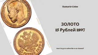 15 Рублей 1897 год, золотая монета. Империал