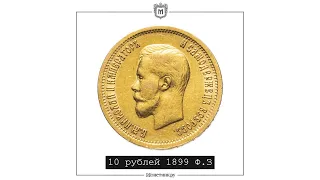 10 рублей 1899 Ф.З