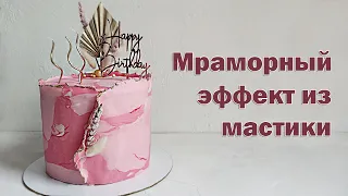 МРАМОРНЫЙ эффект из мастики на торте | Простой и быстрый ДЕКОР ТОРТА