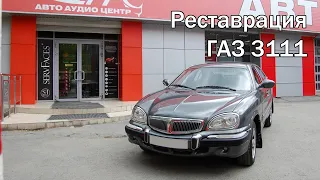 Реставрация ГАЗ 3111