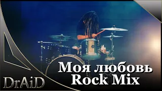 Моя любовь-Владимир Кузьмин (Rock mix by DrAiD)