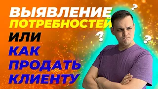 ВЫЯВЛЕНИЕ ПОТРЕБНОСТЕЙ | КАК ПОМОЧЬ КЛИЕНТУ | Александр Кондратьев