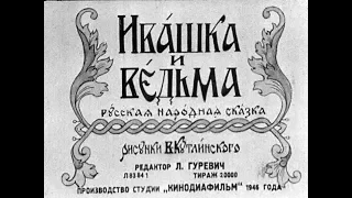 Ивашка и ведьма 1946 года АУДИОСКАЗКА с картинками||ДИАФИЛЬМ с озвучкой