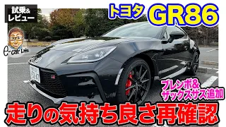 トヨタ GR86 【試乗&レビュー】ブレンボブレーキ＆ザックスアブソーバーを追加設定‼︎ 走る・操る楽しさを改めて実感‼︎ E-CarLife with 五味やすたか