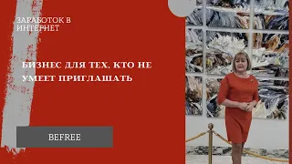 Бизнес для тех, кто не умеет приглашать