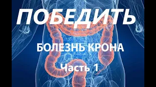 Победить болезнь Крона (часть 1)