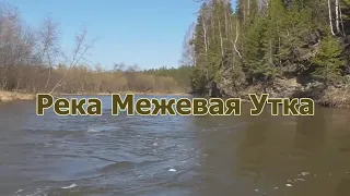 Весенний сплав по реке Межевая Утка