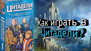 Как играть в настольную игру Цитадели?