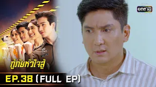 กู้ภัยหัวใจสู้ | EP.38 (FULL EP) | 20 มิ.ย. 65 | one31