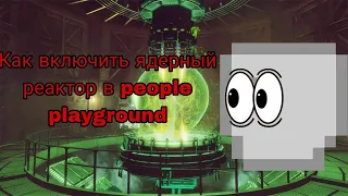 Как включить ЯДЕРНЫЙ реактор в People Playground