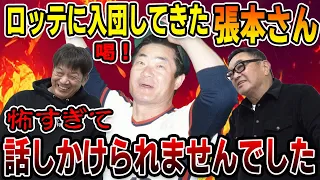 ②【怖い先輩】ロッテに入団してきた張本さん…怖すぎて話しかけられませんでした【袴田英利】【高橋慶彦】【プロ野球OBに会いに行く】