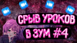 СРЫВ УРОКОВ ЗУМ 4 ЧАСТЬ/РЕЙД УРОКОВ В ЗУМ