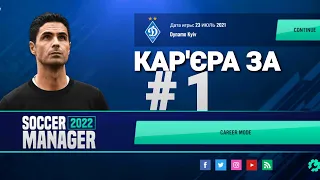 Кар'єра за "Динамо Київ"  в Soccer Manager 2022 #1 ПРЕДСЕЗОННИЙ ТУРНІР.