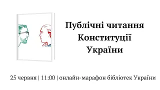 Публічні читання Конституції України