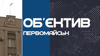 Об'єктив Первомайськ 2.04.21