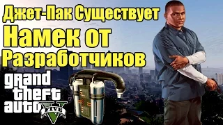 GTA 5 - Джет-Пак Существует? [Намек от Разработчиков - Слово PET JACK]