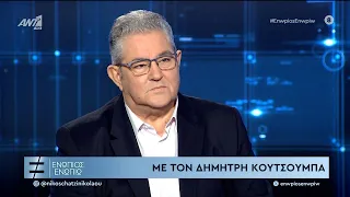 Συνέντευξη του ΓΓ της ΚΕ του ΚΚΕ, Δ. Κουτσούμπα στην εκπομπή «Ενώπιος Ενωπίω»