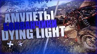 ВСЕ АМУЛЕТЫ  И БОЛВАНЧИКИ В DYING LIGHT