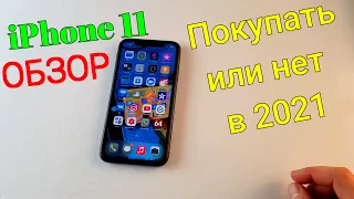 iPhone 11 ОБЗОР ПОКУПАТЬ ИЛИ НЕТ В 2021 году АЙФОН 11 его плюсы и минусы