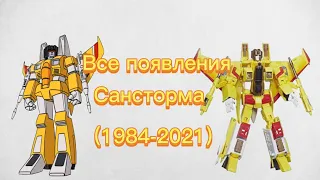 Все появления сансторма (1984-2021)