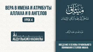 Вера в имена и атрибуты Аллаха и в Его Ангелов | Урок 4 | Столпы Имана