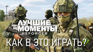 В ЭТОЙ ИГРЕ ВСЁ НЕПРАВИЛЬНО, НО ОНА МНЕ НРАВИТСЯ - ARMA REFORGER