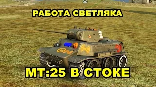 МТ-25: работа стокового светляка! World of Tanks.