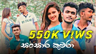 Sansara Kumara - SPG Boy l Official Music Video l Jathi Jathith Oya Ruwama Pathala