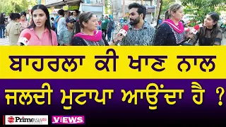 Prime Views (143) || ਬਾਹਰਲਾ ਕੀ ਖਾਣ ਨਾਲ ਜਲਦੀ ਮੁਟਾਪਾ ਆਉਂਦਾ ਹੈ ?