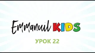 Библейские уроки детского служения Emmanuil KIDS "Урок 22. Ангелы. Часть 2"