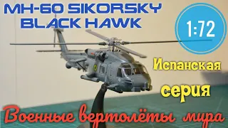 SIKORSKY МH-60 BLACK HAWK 1:72 Военные ВЕРТОЛЕТЫ мира испанская серия