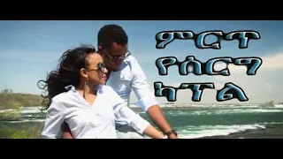 Abinet Agonafir | The Best Ethiopian Wedding Video | አብነት አጎናፍር የእውነት መንገድ የሰርግ ዘፈን| Yewunet Mengede
