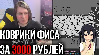 Качественные коврики Фиспекта | Фиспект нарезки