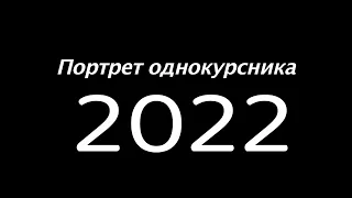 Portret odnokursnika 2022