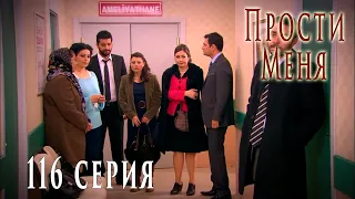 Турецкий сериал Прости меня / Beni Affet - 116 серия (русская озвучка)
