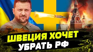 ЕС мощно ПОДДЕРЖАЛ Украину! Швеция уже выделила 6 МИЛЛИАРДОВ! Кремль передумал воевать?