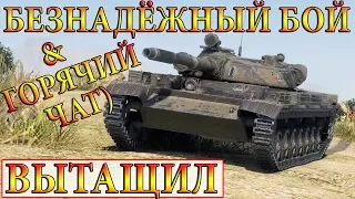 Т-100 ЛТ  ВЫТАЩИЛ БЕЗНАДЁЖНЫЙ БОЙ! СТЕПИ  WORLD OF TANKS