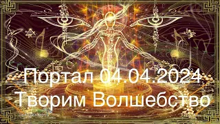 🔴Портал 04.04.2024🔴- Переход на Новую Решётку Сознания и самую совершенную Реальность!