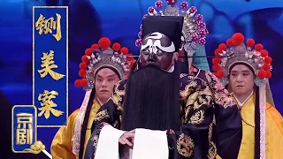 孟广禄演绎京剧《铡美案》选段，裘派花脸再现巅峰唱功，“尊一声驸马爷细听端的” 来自《中国戏曲大会》| 中华戏韵