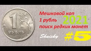 🌍 Редкие 1 рубль Мешковой коп №5 Перебор монет