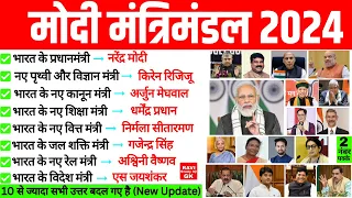 मोदी मंत्रिमंडल 2024 | Modi Cabinet List 2024 | Wartman me kon kya hai | Modi Mantrimandal 2024