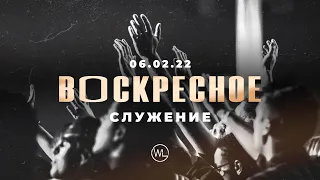 Воскресное Служение | Worthy Life Church | 6 Февраля, 2022