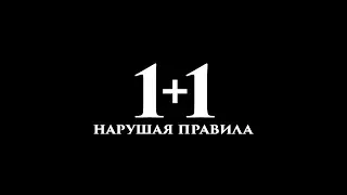 1+1. Нарушая правила - трейлер