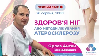 Здоров’я ніг або методи лікування атеросклерозу