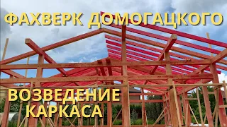 Возведение каркаса | Фахверк Домогацкого | ONE 100 | Экокомплект | Строим дом | Дом мечты