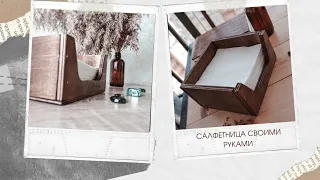 Салфетница своими руками из фанеры, из дерева / DIY Napkin holder. Eco Clean