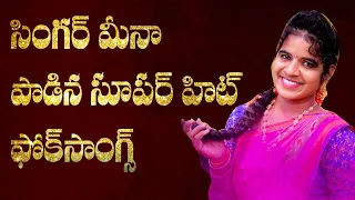 SINGER MEENA PAADINA SUPERHIT FOLK SONGS I DR.P.R.K.GOUD#TFCCLIVE