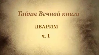 Недельная глава Торы Дварим - каббалистический комментарий, ч.1